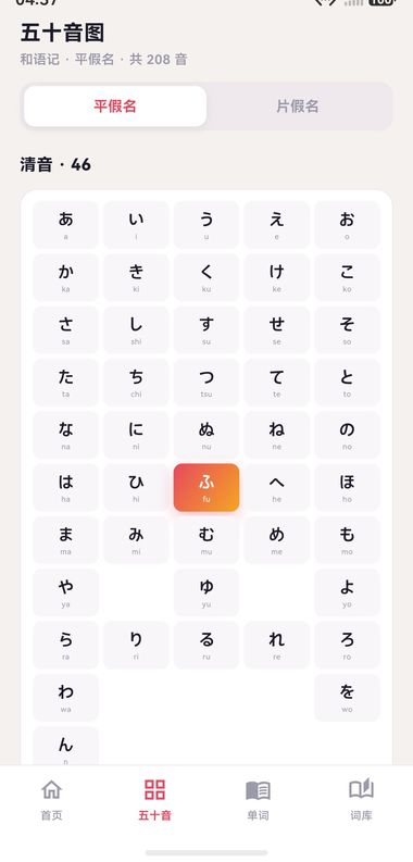 五十音图：假名网格与发音