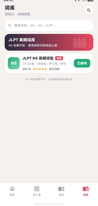 词库：N5 高频词包